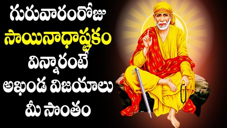 Sai Baba Ashtakam in Telugu – Sai Baba Devotional Songs | Telugu Bhakti Songs