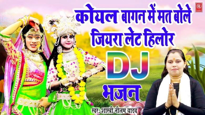 DJ Bhajan 2020 | कोयल मत बोल जियरा लेट हिलोर, Shastri Neelam Yadav, Krishna Song | Rathore Cassettes