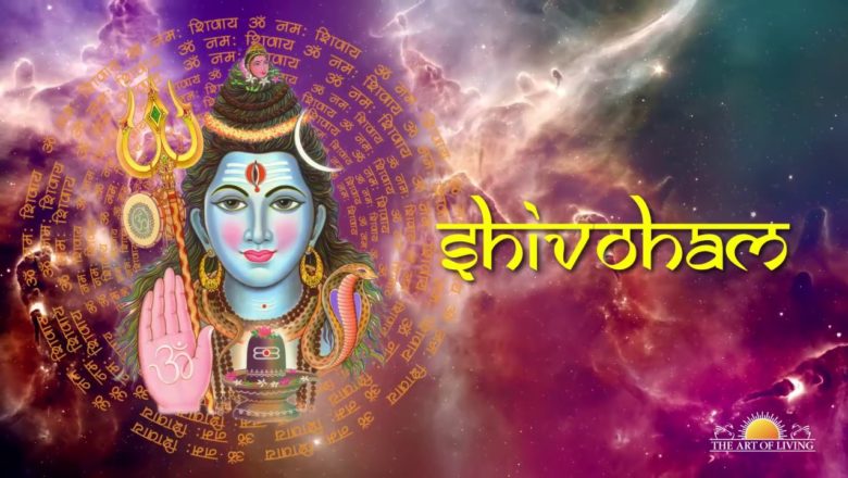 शिव जी भजन लिरिक्स – Best Ever Bhajan of Lord Shiva  "Shivoham" with Lyrics | Art of Living Shiva Bhajan