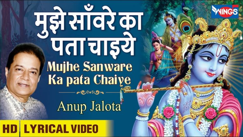 Mujhe Sanware Ka Pata Chaiye | Krishna Bhajan by Anup Jalota मुझे सँवारे का पता चहिये | कृष्णा भजन
