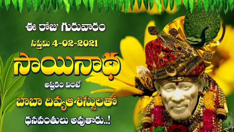 New Sai Baba Special Telugu Bhakti Patalu 2021 | SAINADHASHTAKAM | SaiBaba Telugu Devotional Songs