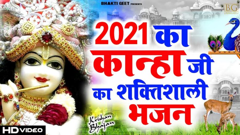 सच्ची श्रद्धा से सुन लो सभी संकट दूर हो जायेंगे !! Krishna Bhajan 2021-Superhit Bhajan 2021