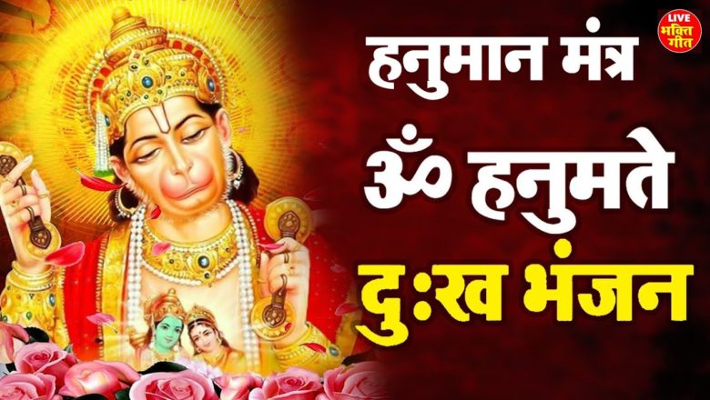 ॐ हनुमते दुःख भंजन – Om Hanumate Dukh Bhanjan – Hanuman Mantra – Powerfull Mantra | Live Bhakti Geet