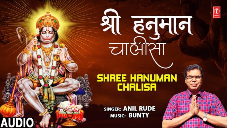 शनिवार Special श्री हनुमान चालीसा Shree Hanuman Chalisa I ANIL RUDE I Hanuman Bhajan I Audio Song