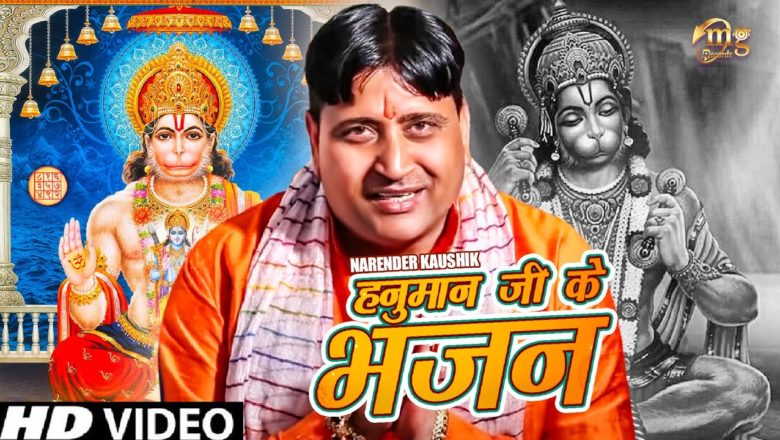 Hanuman Ji Ke Superhit Bhajan 2020 | Narender Kaushik | Latest Haryanvi Bhajan | Mg Records