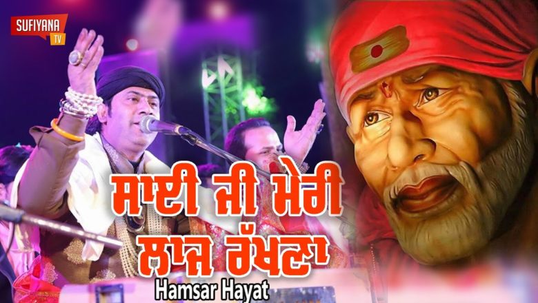 Sai Ji Meri Laaj Rakhna |  Hamsar Hayat | Shirdi Wale Sai Baba | Devotional Song