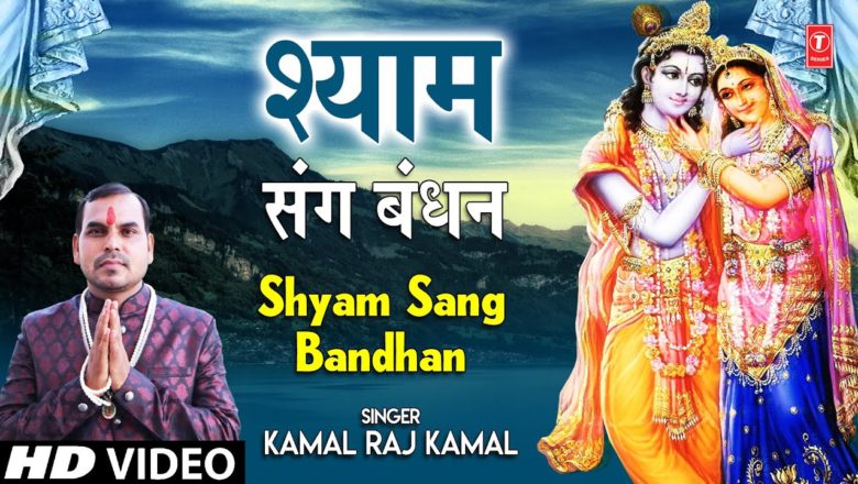 Shyam Sang Bandhan I Krishna Bhajan I KAMAL RAJ KAMAL I Full HD Video Song