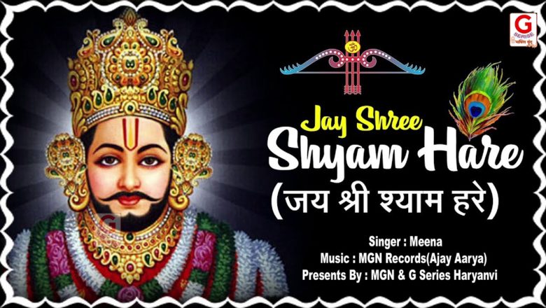 Aarti Shyasm ji ki #Shyam Baba Aarti – Om Jai Shree Shyam Hare#Meena # G Series Bhakti