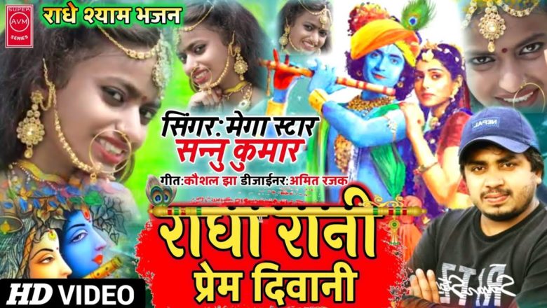 Sannu Kumar New Video Song Krishna Bhajan राधा रानी प्रेम दिवानी 2021 Radha Rani Avm Series