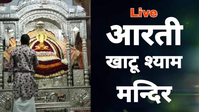 Live आरती खाटू श्याम मन्दिर || घर पे ही करे आरती के दर्शन || Khatu Shyam Mandir Darsan || SDN Music