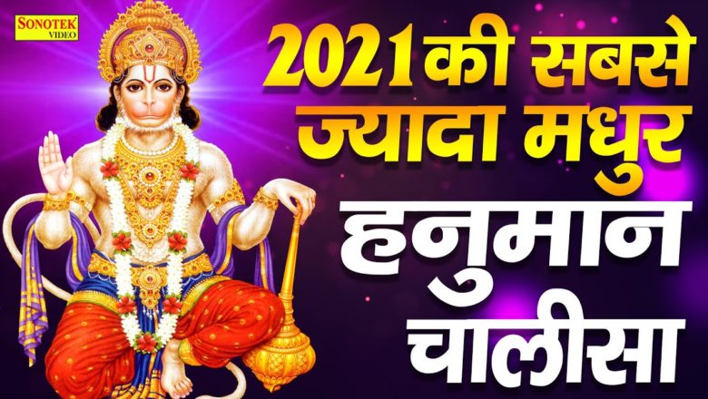 2021 की सबसे ज्यादा मधुर चालीसा | New Hanuman Chalisa 2021 | Mehandipur Balaji | New Balaji Bhajan