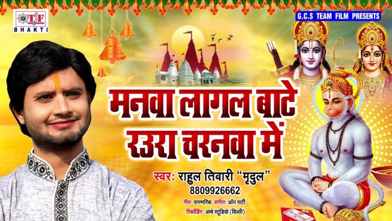 Rahul Tiwari "Mridul" का भक्तिमय हनुमान भजन – Manwa Lagal Baate Raura Charnwa Mein – Hanuman Bhajan