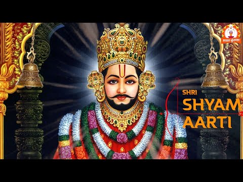 Khatu Shyam Ji ki Aarti, खाटू श्याम जी की आरती, Shri Shyam Aarti, परम्परागत श्याम आरती