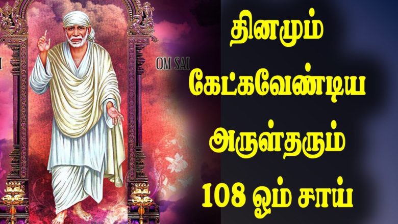 மனதிற்கு நிம்மதி தரும் 108 ஓம் சாய் | sai baba songs in Tamil |Tamil Devotional