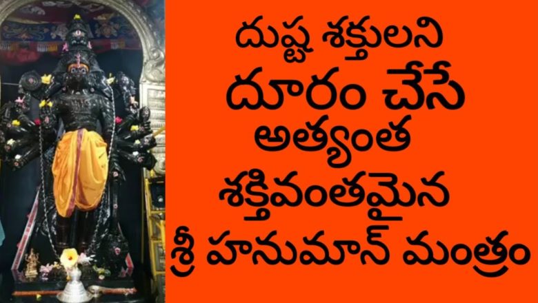 Powerful Hanuman Mantra | Sri Hanuman Mala Mantra | Sri Hanumat Mala Mantra | Right Tv Telugu