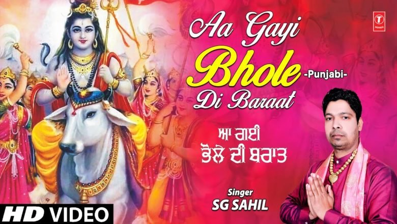शिव जी भजन लिरिक्स – Aa Gayi Bhole Di Baraat I Punjabi Shiv Bhajan I SG SAHIL I Full HD Video Song