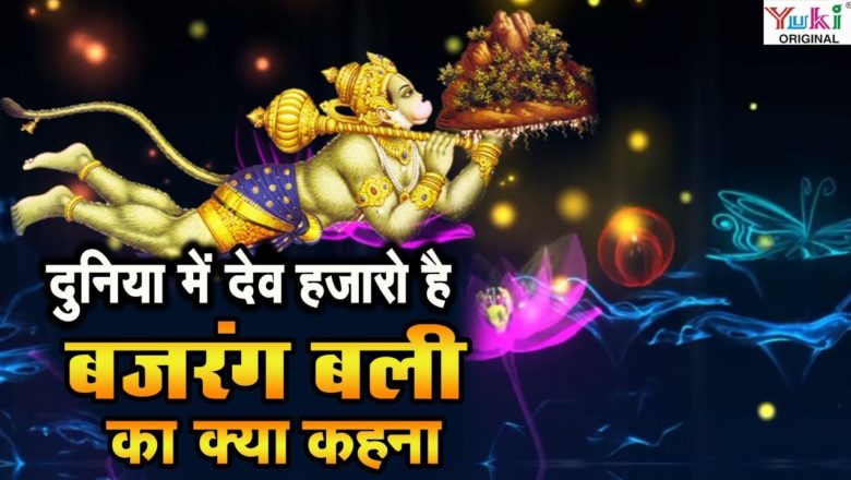 Hanuman Bhajan | Duniya Me Dev Hazaro Hai | दुनिया में देव हज़ारों हैं बजरंग बली का