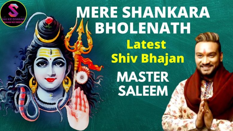 शिव जी भजन लिरिक्स – Mere Shankara Bholenath – Master Saleem – Shiv Tandav – Lord Shiva Bhajan – Bholenath Song – SKDP