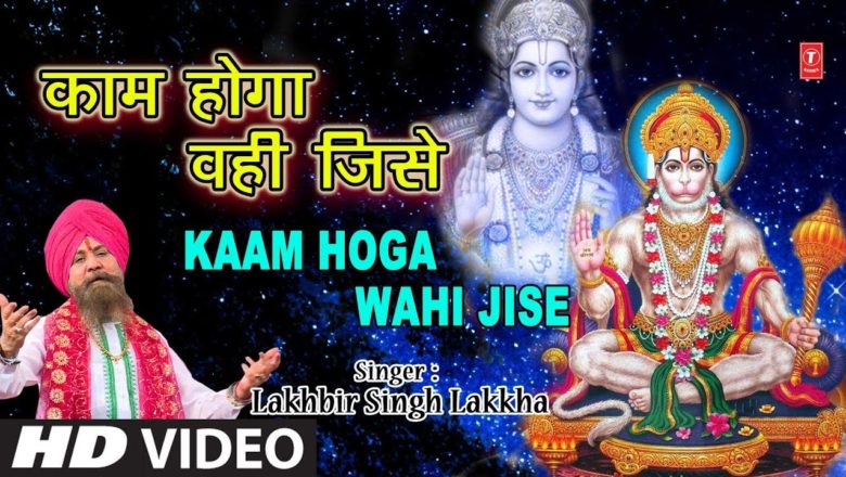 काम होगा वही जिसे Kaam Hoga Wahi Jise I LAKHBIR SINGH LAKKHA I Ram Hanuman Bhajan,Full HD Video Song