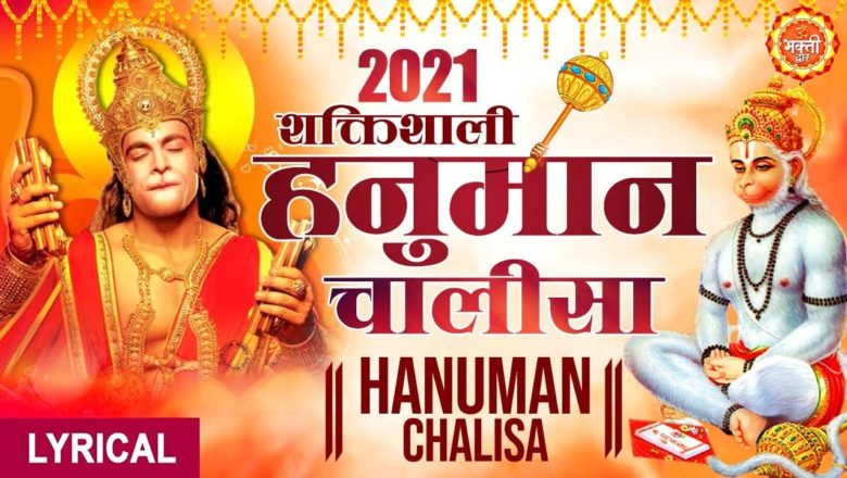 शक्तिशाली Hanuman Chalisa 2021 – Hanuman Chalisa !! Hanuman Bhajan 2021 !! New Hanuman Bhajan 2021