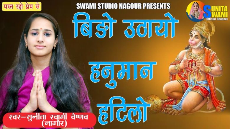 Sunita Swami || बीड़ो उठायो हनुमान हठीलो || Hanuman ji Bhajan || आज तक का सबसे सुपरहिट भजन || Bhajan