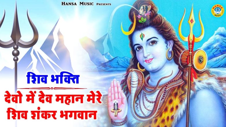 शिव जी भजन लिरिक्स – सोमवार भक्ति |देवो में देव महान मेरे शिव शंकर भगवान् | New Shiv Bhajan 2021 | Shiv Ji Ke Bhajan 2021