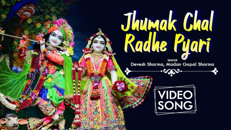 Jhumak Chal Radhe Pyari | Devesh Sharma, Madan Gopal Sharma | Radha Krishna Bhajan | Bhakti Ras