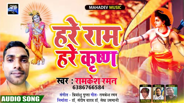 HARE KRISHNA HARE RAMA | VERY BEAUTIFUL – POPULAR KRISHNA BHAJANS  Singer ramkes raman  ram bhajan