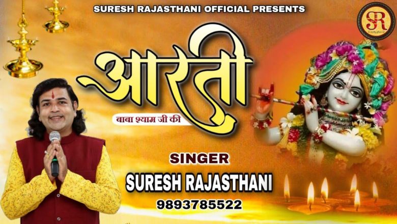Aarti Baba Shyam Ji Ki || आरती बाबा श्याम जी की || 2020 || By Suresh Rajasthani