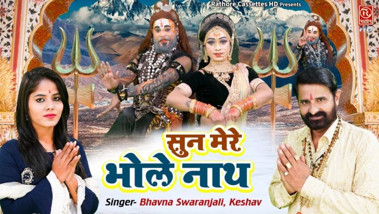 शिव जी भजन लिरिक्स – Latest Shiv Bhajan 2021 !! सुन मेरे भोले नाथ !! New Shiv Bhajan 2021 !! Shiv Parvati Jhanki Dance