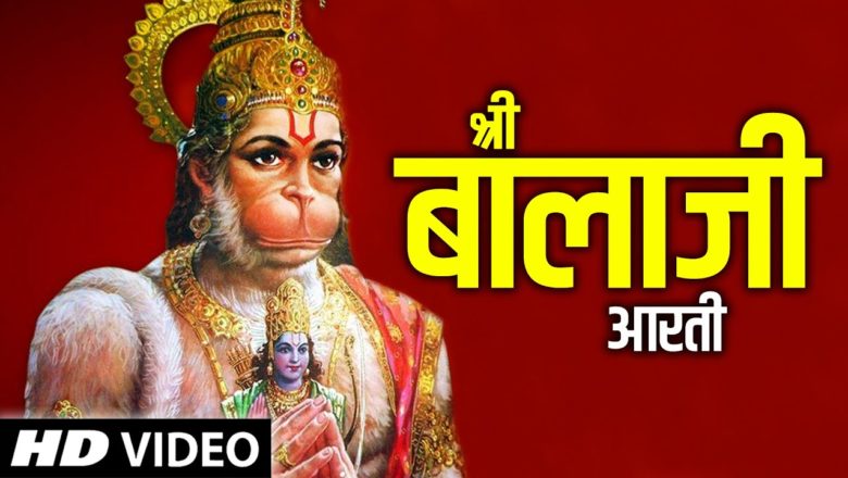 Shree Balaji's Aarti | श्री बालाजी आरती | Hanuman Aarti | Hindi Devotional Song