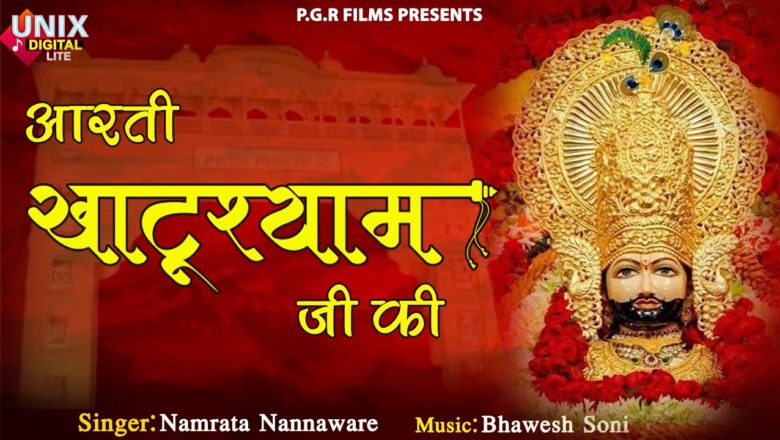 Gyaras Special |Aarti| Aarti Khatushyam Ji Ki | आरती खाटूश्याम जीकी | Namrata Nannaware BhaweshSoni