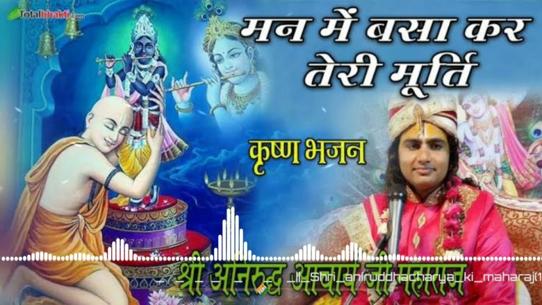 Man Me Basa Kar Teri Murti | shree aniruddh aacharya ji maharaj | aarti Bhakti song | Krishna bhajan