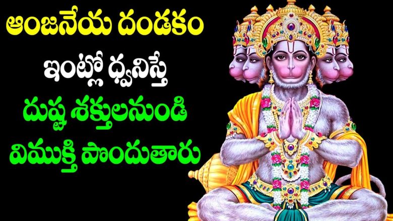 Powerful Mantra to be Relieved from Troubles | Hanuman Mantras | Anjaneya Dandakam in Telugu