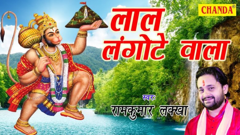 लाल लंगोटे वाला | Lal Langote Wala | Ram Kumar Lakkha | Most Popular Hanuman Bhajan