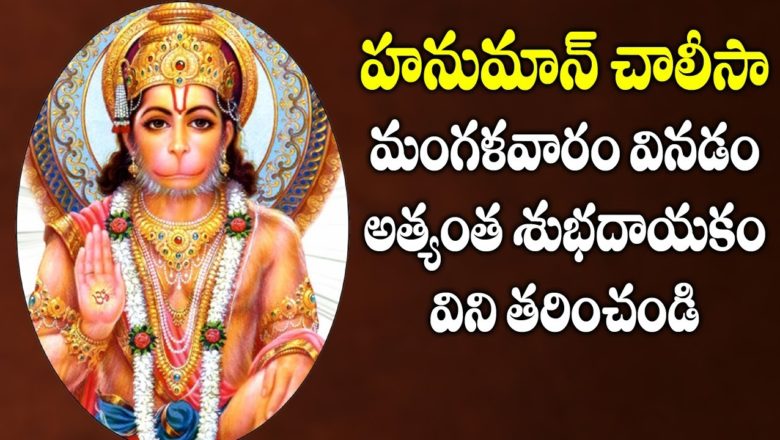 The Most Powerful Hanuman Mantra To Remove Negative Energy | Hanuman Chalisa in Telugu