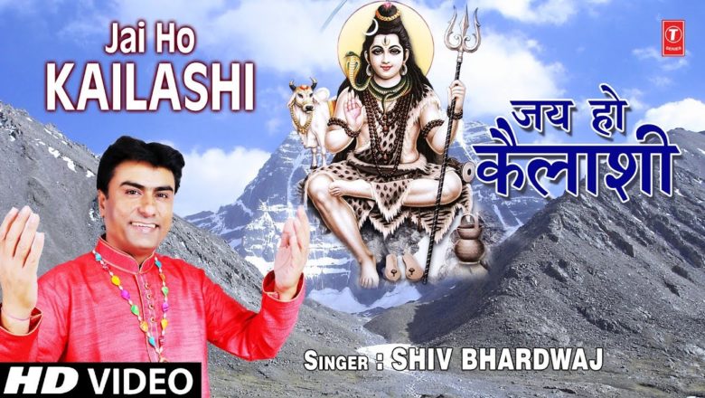 शिव जी भजन लिरिक्स – जय हो कैलाशी Jai Ho Kailashi I SHIV BHARDWAJ I Shiv Bhajan I JAI HO KAILASHI, Full HD Video Song
