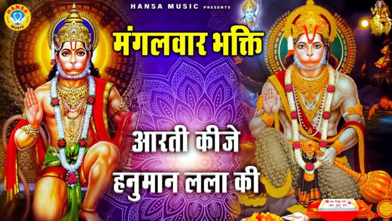 आरती कीजै हनुमान लाला की || Hanuman Aarti ||  Aarti Keeje Hanuman Lala Ki || Hanuman Ji Bhajan 2021