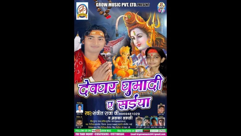 शिव जी भजन लिरिक्स – कार्तिक गणेश जी जनमवा || Kartik Ganesh Ji Janamva || Bhojpuri Shiv Bhajan 2017 || Sanjit Raja