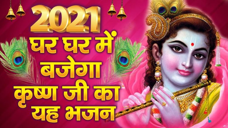 भजन हो तो ऐसा दिल खुश हो जायेगा New Krishna Bhajan 2021 – 2021 New Bhajan -Radha Krishna Bhajan 2021