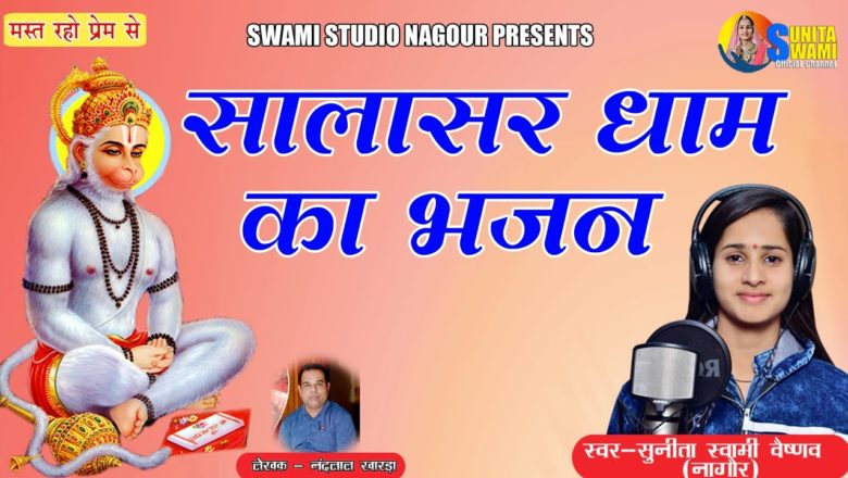 Sunita Swami || सालासर धाम का बहुत ही प्यारा भजन || Hanuman Ji Ka Bhajan || सुनीता स्वामी