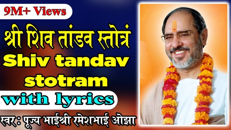शिव जी भजन लिरिक्स – Shiv Tandav Stotram with lyrics – Pujya Rameshbhai Oza