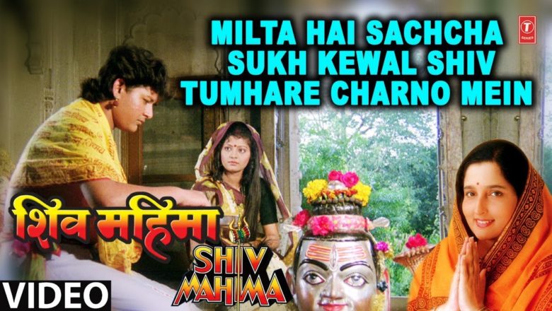 शिव जी भजन लिरिक्स – Milta Hai Sachcha Sukh By Anuradha Paudwal [Full Song] – Shiv Mahima Movie Song
