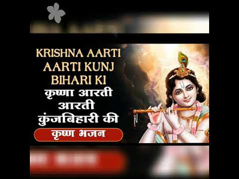 Aarti Kunj Bihari ki Shri Giridhar Krishna Murari ki, krishna bhajan