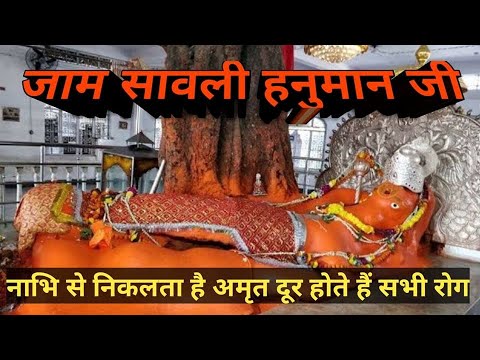 Jam Savli Hanuman Temple | जामसावली हनुमान मन्दिर | Jamsawli Aarti Bigest Sleeping Hanuman |जामसावली