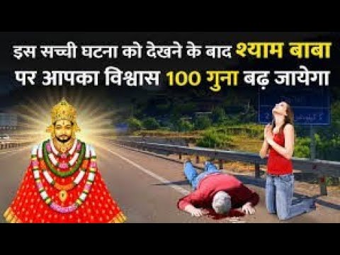 Khatu Shyam Ji Ka Chamatkar – इस सच्ची घटना को देखने के बाद खाटू नरेश पर विश्वास 100 गुना बढ़ जायेगा