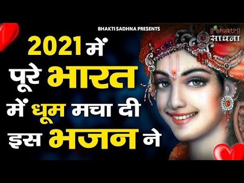आज अवश्यं सुनें ये भजन| Shyam Bhajan 2021 |New Superhit Krishna Bhajan 2021| Kanha Superhit Bhajan