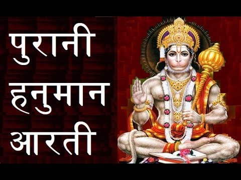 आरती कीजै हनुमान लला की  Old Hanuman Aarti with Subtitles & Lyrics {Full Aarti}