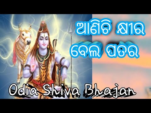 शिव जी भजन लिरिक्स – Aanichi Khira Bela Patara || odia  Shiva Bhajan song 2021 || Namita Agrawal || Tiki music adia
