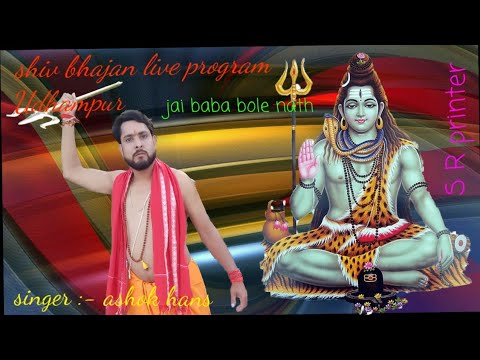 शिव जी भजन लिरिक्स – Ashok Kumar Hans shiv bhajan live performance udhampur like share and subscribe